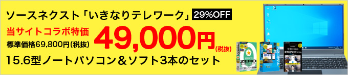 ソースネクスト いきなりテレワーク 当サイトコラボ特価 49,000円