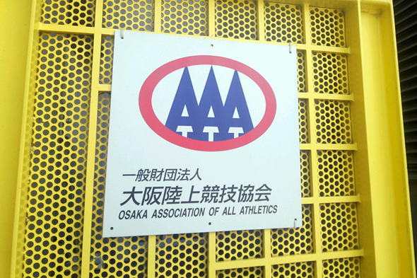 大阪陸上競技協会