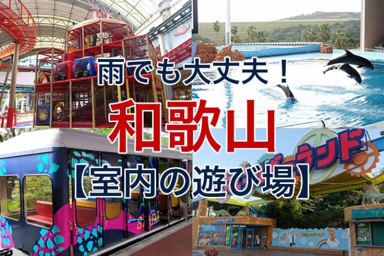 雨でも大丈夫！和歌山県で子供と室内で楽しめる遊び場12選 ビリオンログ billionlog