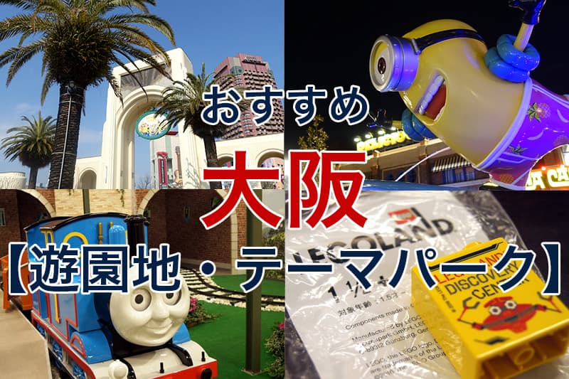 おすすめ 大阪 遊園地 テーマパーク