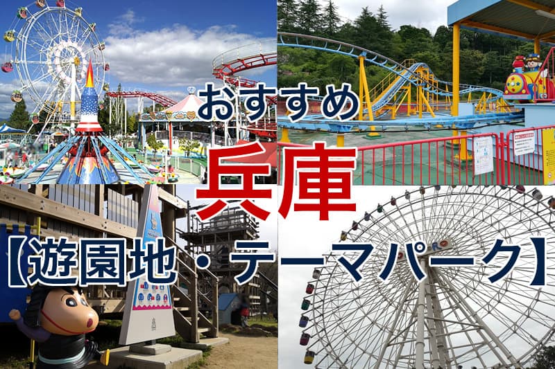 おすすめ 兵庫 遊園地 テーマパーク