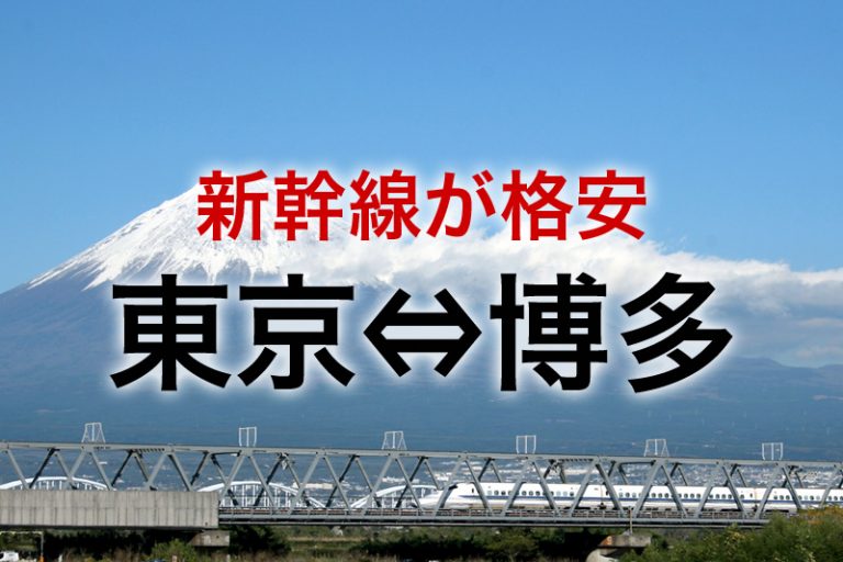 【東京⇔博多(福岡)】最強に安い!新幹線の予約と格安チケット ビリオンログ billionlog 【東京⇔博多(福岡)】最強に安い!新幹線の予約と格安チケット ビリオンログ billionlog