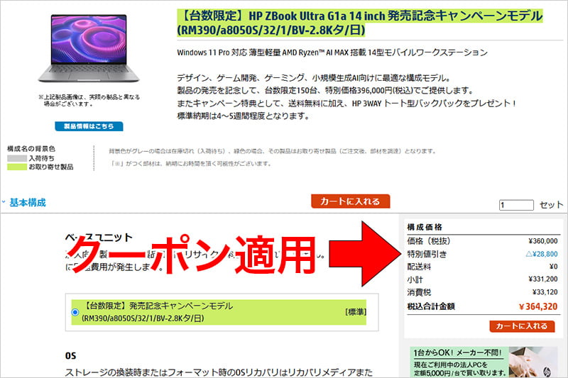 HP ZBook Ultra G1a 14 inchの8％OFFクーポン