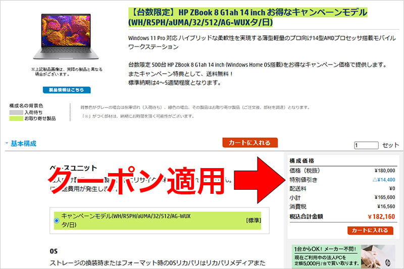 HP ZBook 8 G1ah 14 inchの8％OFFクーポン