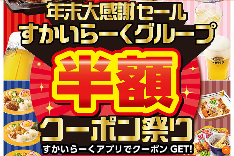 すかいらーくの年末大感謝セール半額クーポンキャンペーン