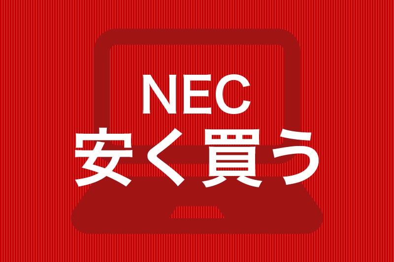 2023年4月更新】NEC（LAVIE）のパソコンを驚くほど安く買う方法 