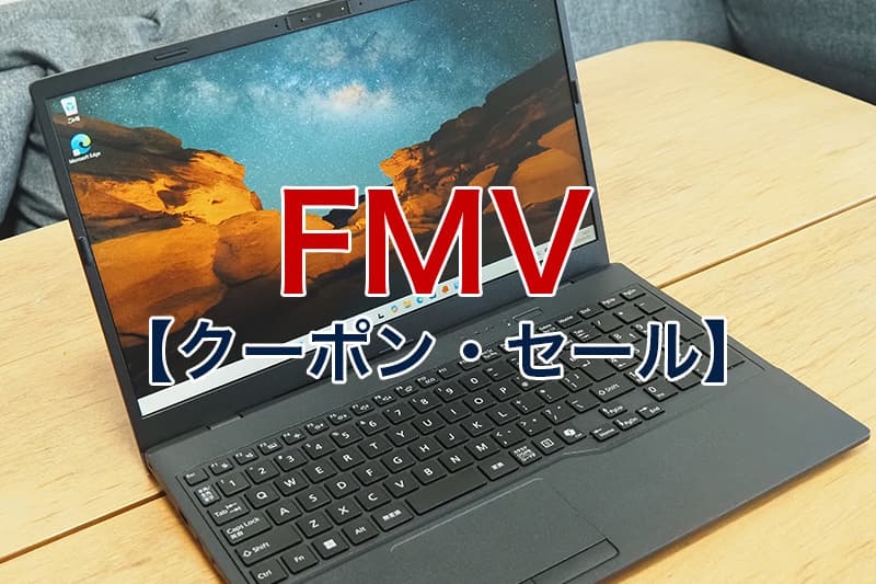 FMV クーポン セール
