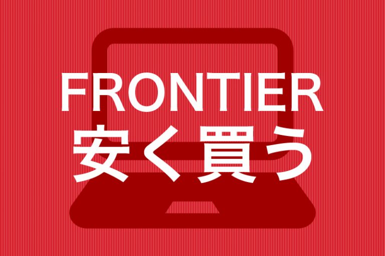 【2024年1月更新】FRONTIERのパソコンを驚くほど安く買う方法｜クーポンの入手方法やお得な買い方をすべて解説 ビリオンログ