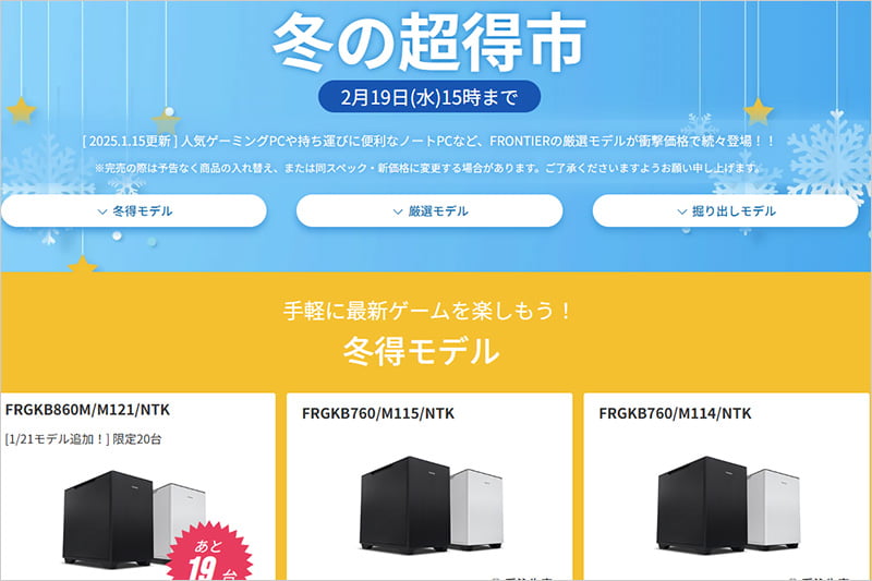 FRONTIERの冬の超得市