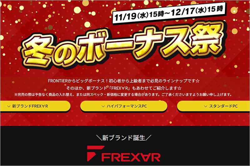 FRONTIER 冬のボーナス祭