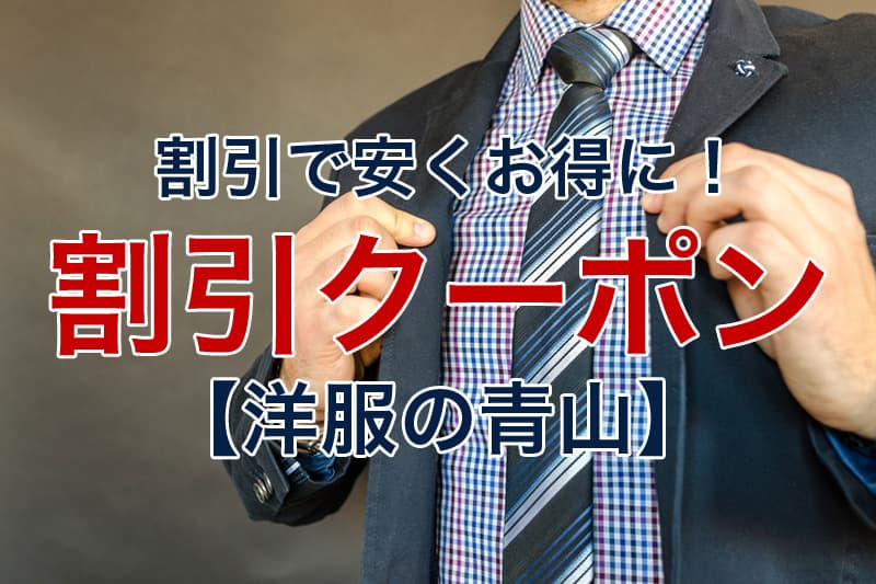 洋服の青山 Quality Order SHITATE / 5万円クーポン