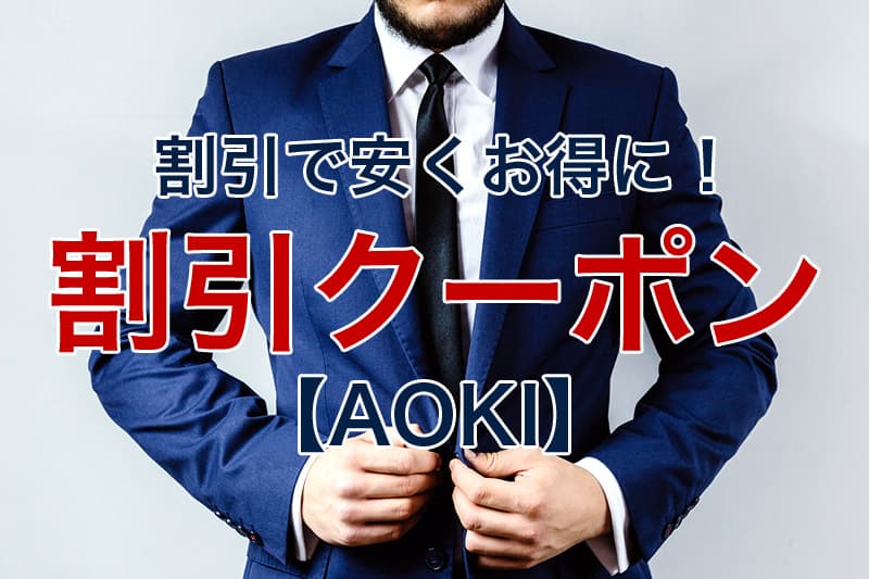 スーツ aoki AOKI・ORIHICAの秋冬商品が展示