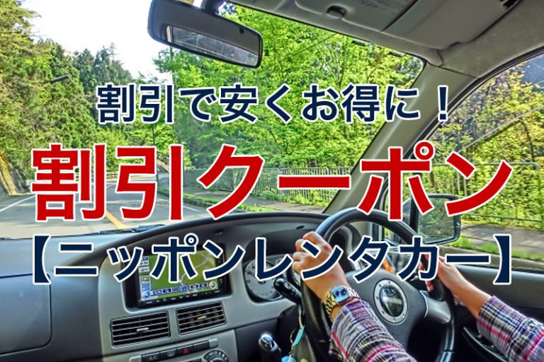 【2024年】ニッポンレンタカーで車を安く借りる方法｜クーポンや割引キャンペーンで格安料金で乗る！ ビリオンログ billionlog