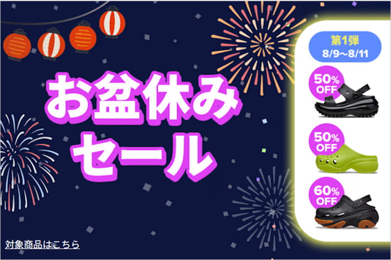 クロックス お盆休みセール