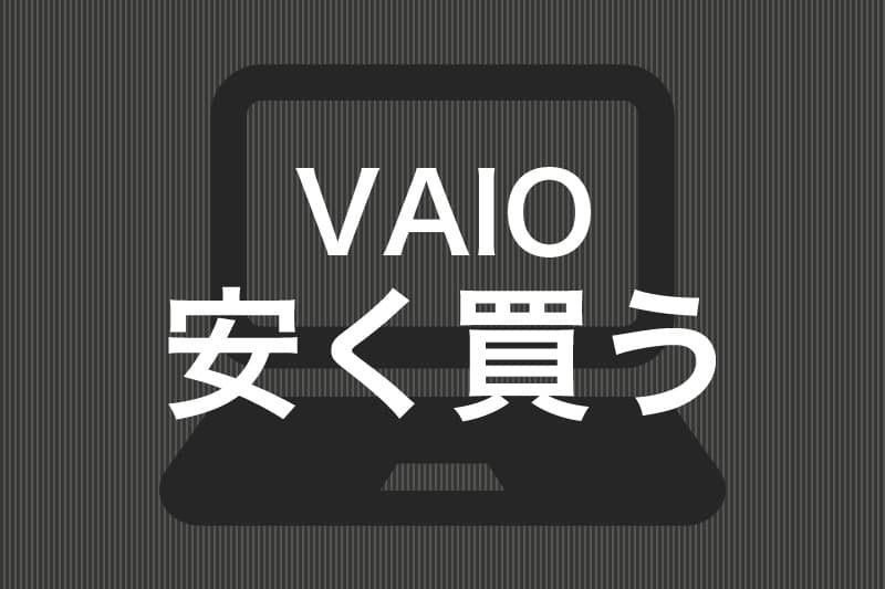 2022年11月更新】VAIOのパソコンを驚くほど安く買う方法｜クーポンの 
