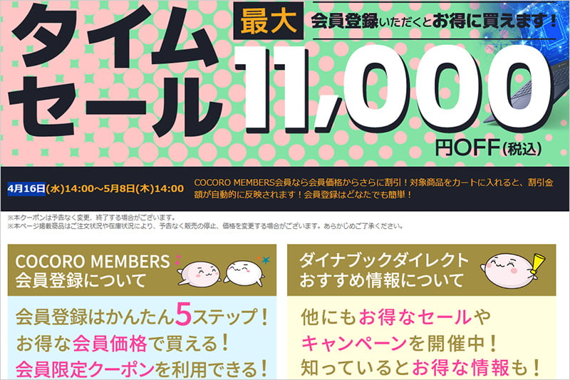 dynabook期間限定タイムセール