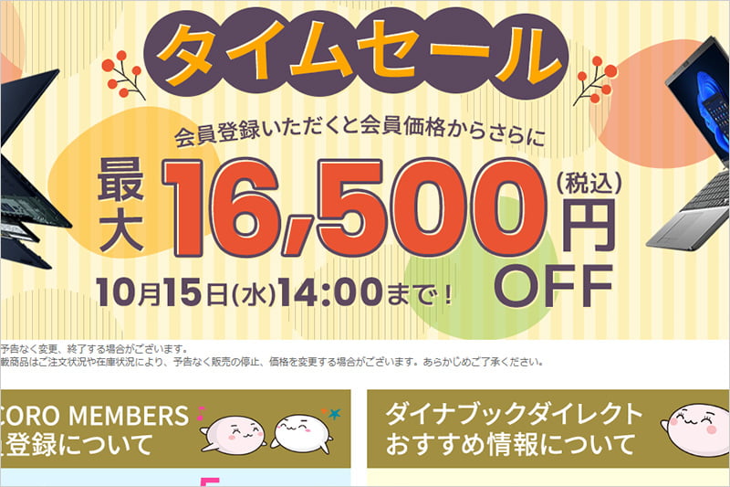 dynabook期間限定タイムセール