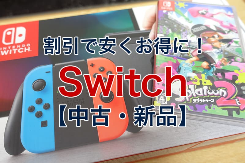 割引で安くお得に Nintendo Switch 中古 新品