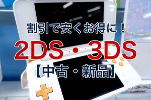 ニンテンドー2DS・3DSの本体を安く買う方法｜中古も新品も割引価格で手に入れる！ | ビリオンログ billion-log