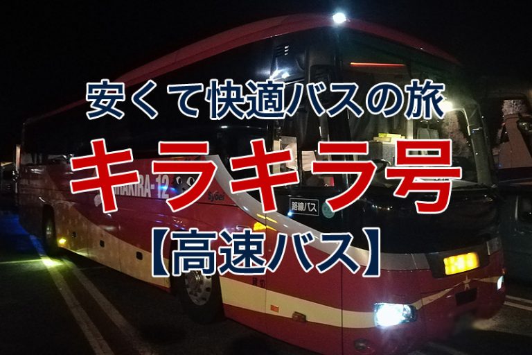 桜交通「キラキラ号」の口コミ評判|夜行バスで大阪から東京に行ってきました ビリオンログ billionlog 桜交通「キラキラ号」の口コミ評判|夜行バスで大阪から東京に行ってきました ビリオンログ billionlog