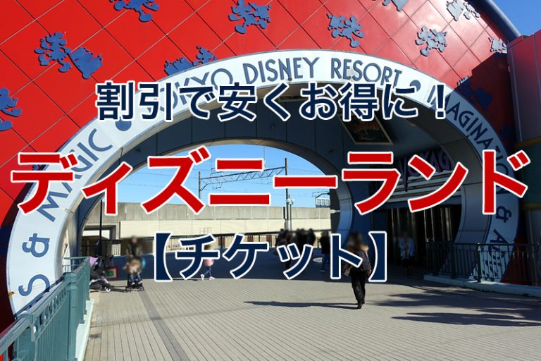 東京ディズニーランドを割引で安くお得に楽しむ方法｜チケットを格安料金で購入！ billionlog