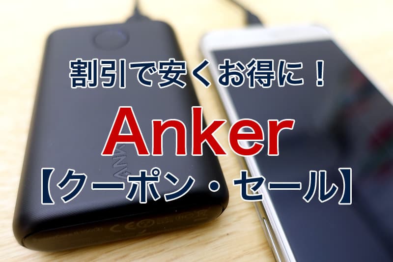 2022年】Anker（アンカー）製品をクーポンや割引で安くお得に買う方法 