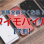 21年3月更新 最大限に安く ワイモバイルを割引で契約 利用する方法 Billion Log