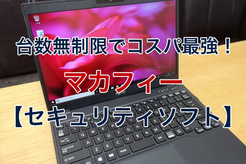 台数無制限でコスパ最強 マカフィー セキュリティソフト