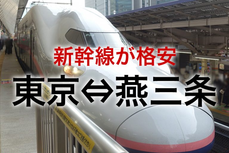 【東京⇔燕三条】最強に安い！新幹線の予約と格安チケット ビリオンログ billionlog