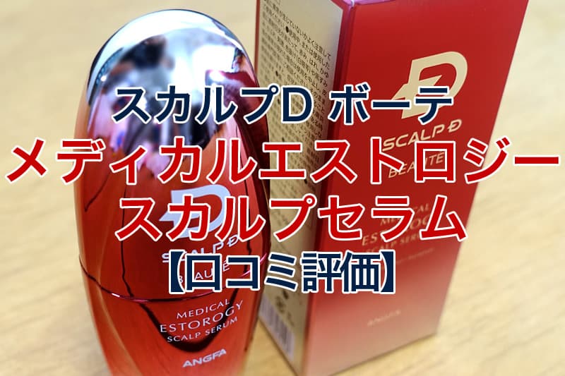 人気在庫アンファー スカルプD ボーテ メディカルエストロジー スカルプセラム️2 その他