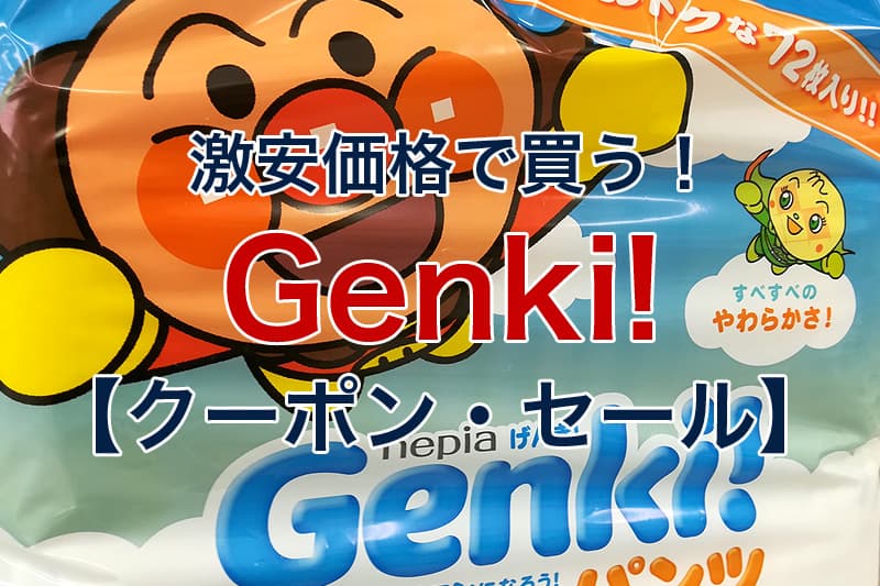激安価格で買う Genki クーポン 割引