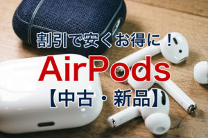 【2023年】AirPodsを安く買う方法｜中古も新品も激安価格で手に入れる！ | ビリオンログ billion-log