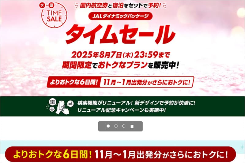JALダイナミックパッケージ 期間限定タイムセール