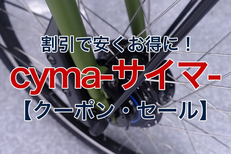 電動 自転車 サイマ cyma（サイマ）の実店舗はどこ？自転車通販