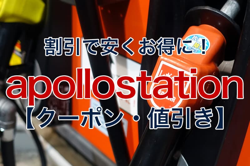 割引で安くお得に apollostation クーポン 値引き