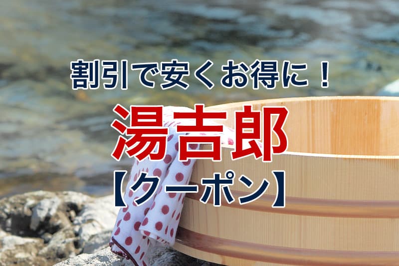 割引で安くお得に 湯吉郎 クーポン