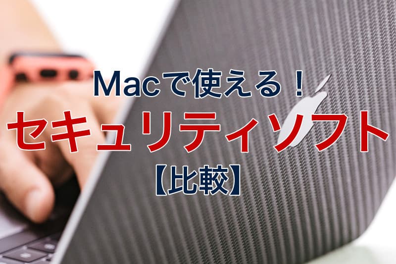 22年 Macで使えるおすすめのセキュリティソフト比較 ビリオンログ Billion Log