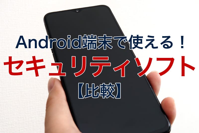 21年 Android端末で使えるおすすめのセキュリティソフト比較 Billion Log