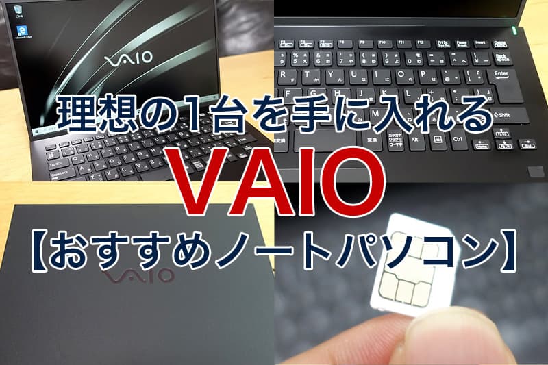 2023年】VAIOのおすすめノートパソコン4選｜人気モデルや特徴を紹介