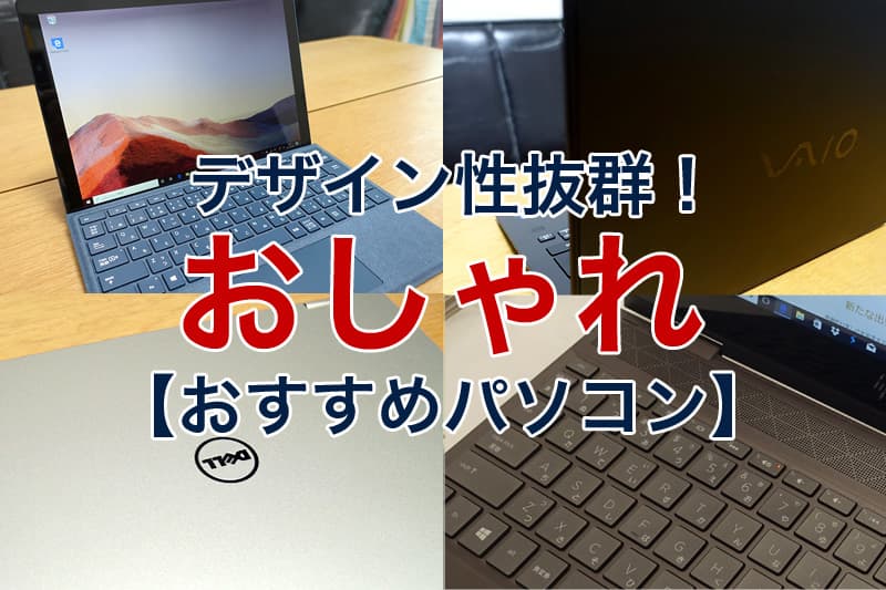 年 おしゃれなおすすめノートパソコン デザインも機能性も抜群 Billion Log