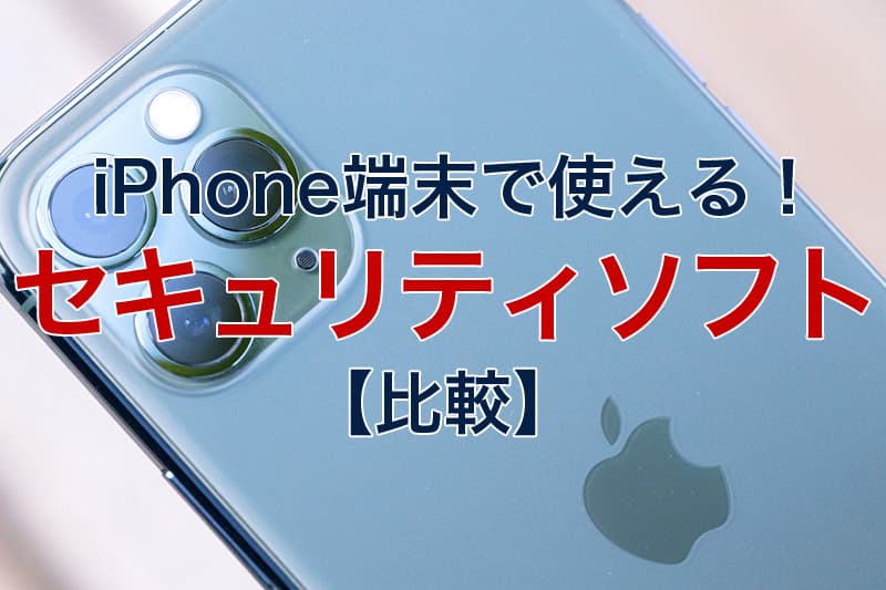 iPhoneで使えるセキュリティソフト比較