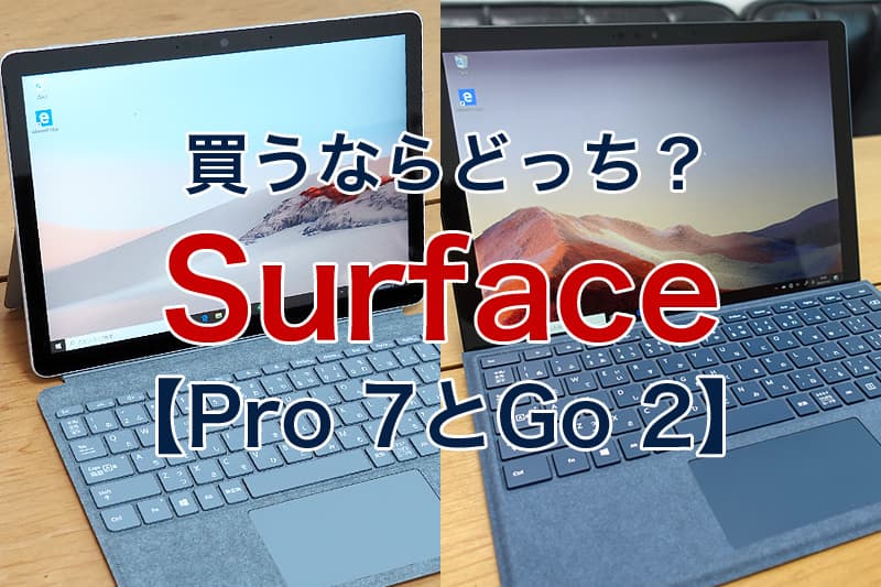 Surface Pro 7 Surface Go 2 買うならどっち