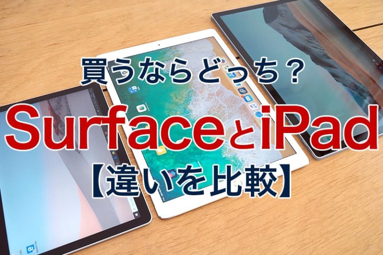 iPad-Pro 対 Microsoft-Surface-Pro-4