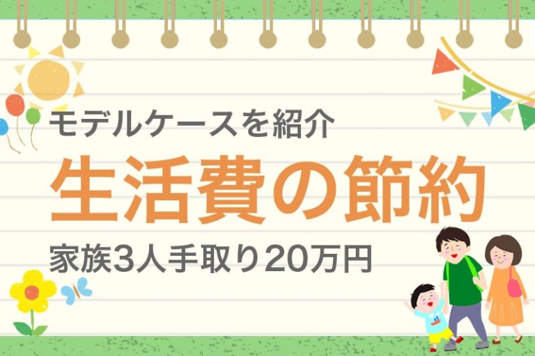 家族3人1か月の生活費は手取り20万円でもOK！自分に合った節約で見直そう ビリオンログ billionlog