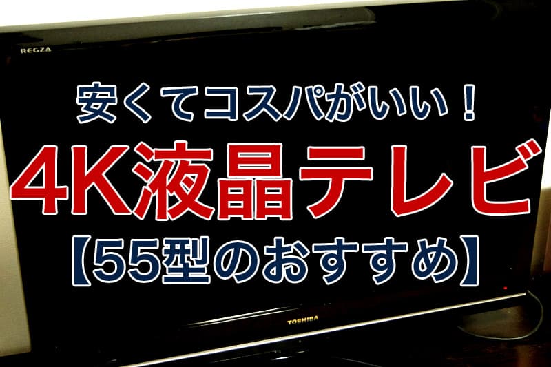 2023年】おすすめの55型4K液晶テレビ｜とにかく安くてコスパがいい