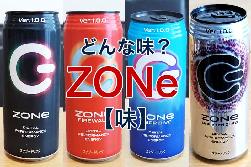 エナジードリンク Zone はどんな味 4種類 黒 赤 青 銀 を実際に飲んで比較 Billion Log