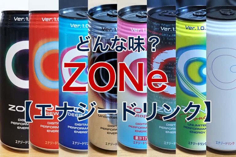 エナジードリンク「ZONe」はどんな味？16種類を実際に飲んで比較 | ビリオンログ billion-log