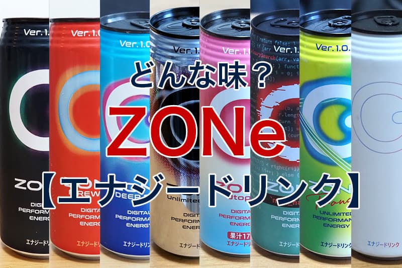 エナジードリンク「ZONe」はどんな味？11種類（白・ピンク・緑・黒・黄 