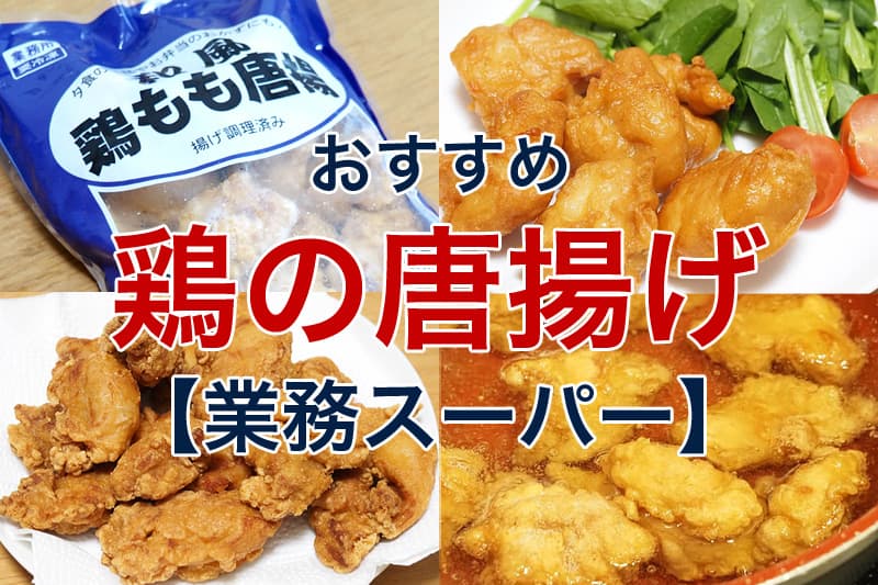 おすすめ 鶏の唐揚げ 業務スーパー