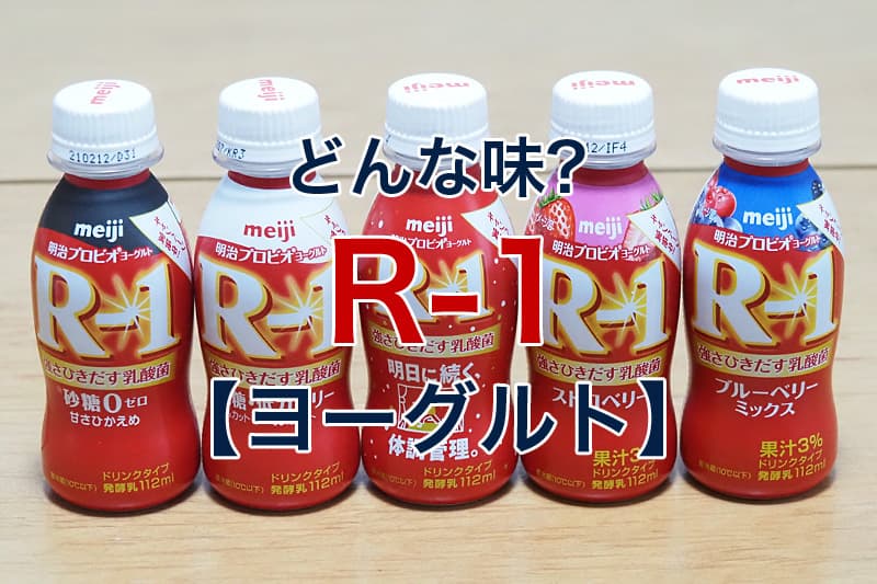 明治プロビオヨーグルトR-1はどんな味？5種類を実際に飲んで比較 | ビリオンログ billion-log